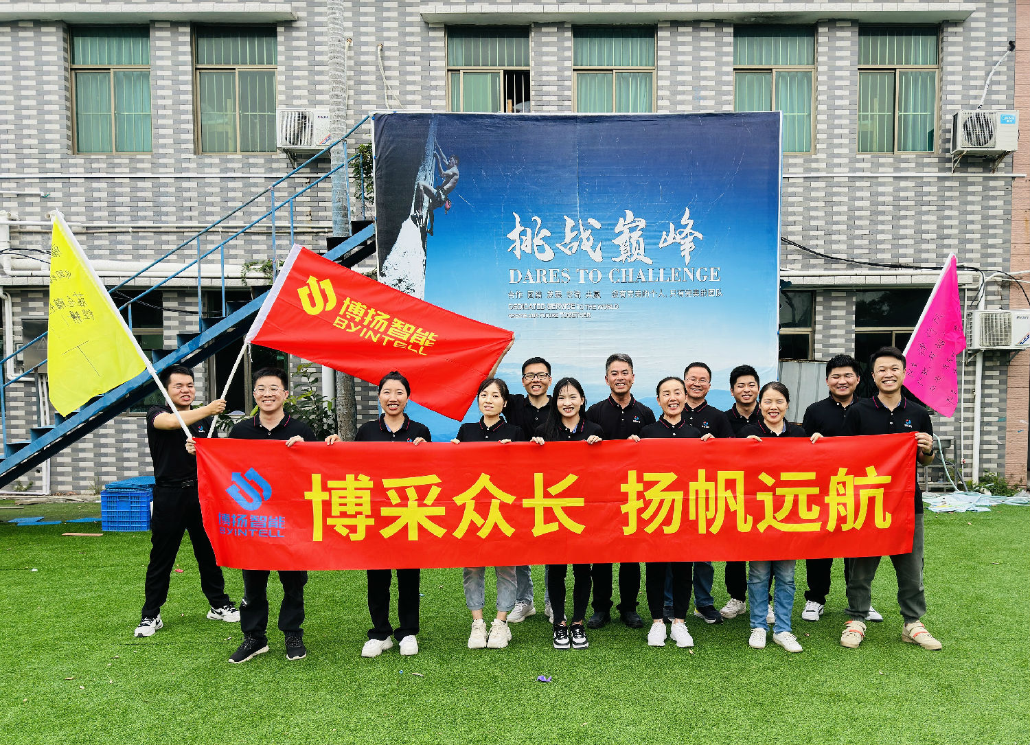 博揚智能團(tuán)建拓展活動：挑戰(zhàn)自我，合作共贏！