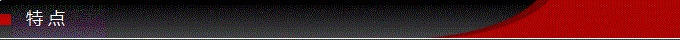 特點.png 特點.png