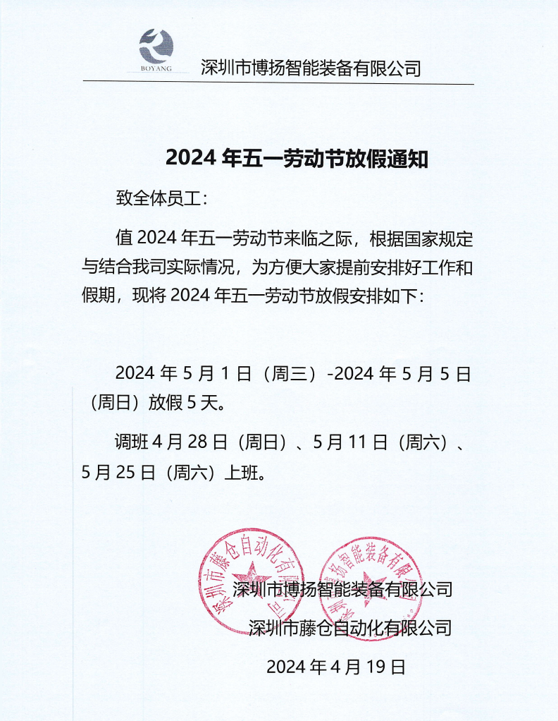 ?2024年五一放假通知！