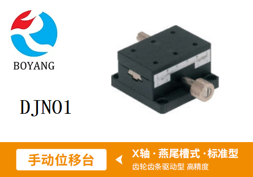 DJNO1手動位移滑臺