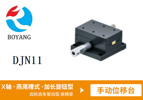 DJN11手動位移滑臺