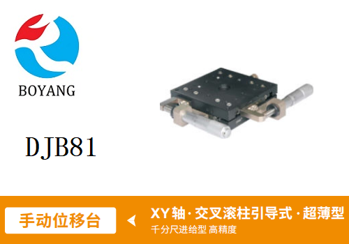 DJB81手動(dòng)位移滑臺(tái)